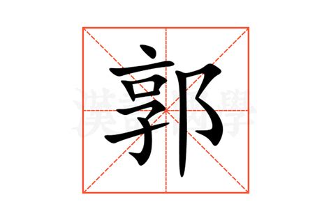 郭造詞|郭的解释